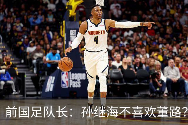 前国足队长：孙继海不喜欢董路？他们都是为中国足球做事，互相尊重
