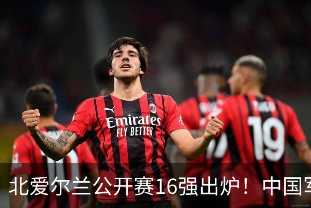 北爱尔兰公开赛16强出炉！中国军团两胜四负，Top16剩两人