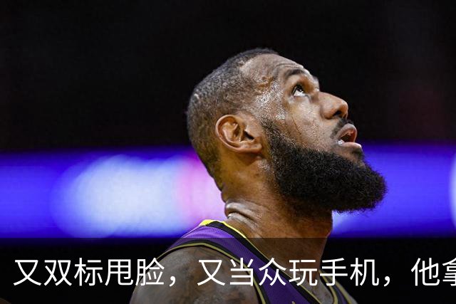 又双标甩脸，又当众玩手机，他拿着高片酬来《现在就出发》干嘛？