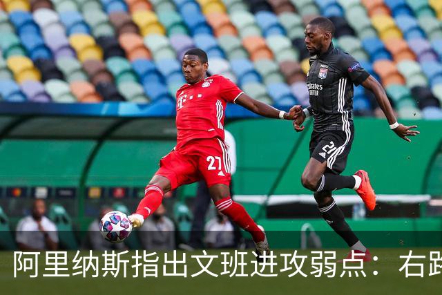 阿里纳斯指出文班进攻弱点：右路突破习惯明显 单脚起跳能力不足